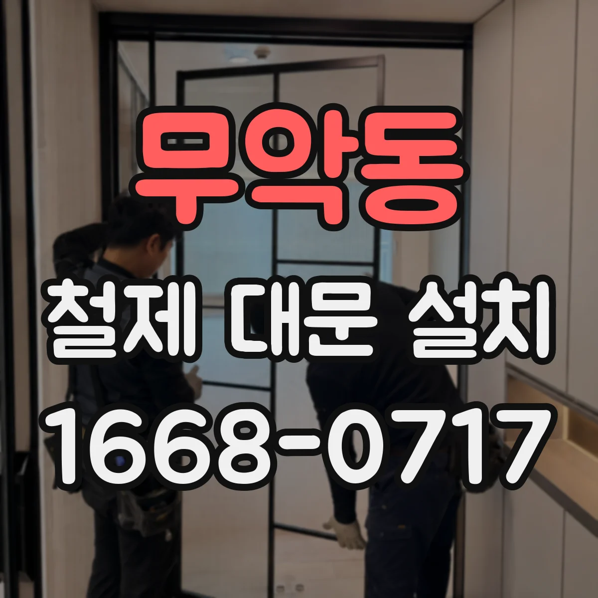 무악동 철제 대문 설치