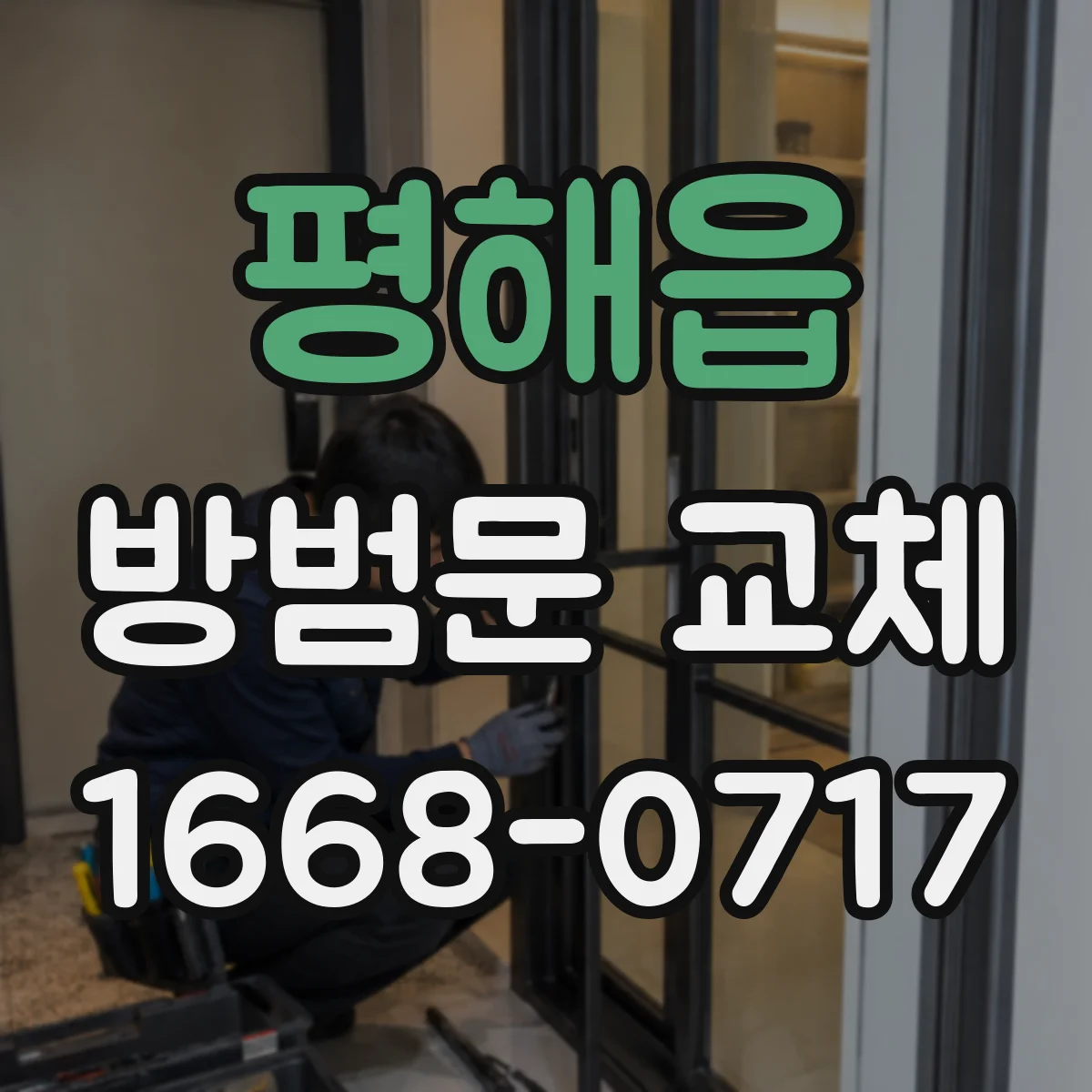 평해읍 방범문 교체