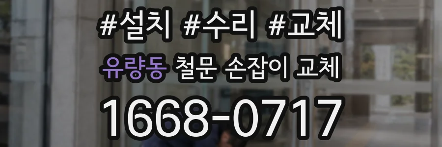 유량동 철문 손잡이 교체