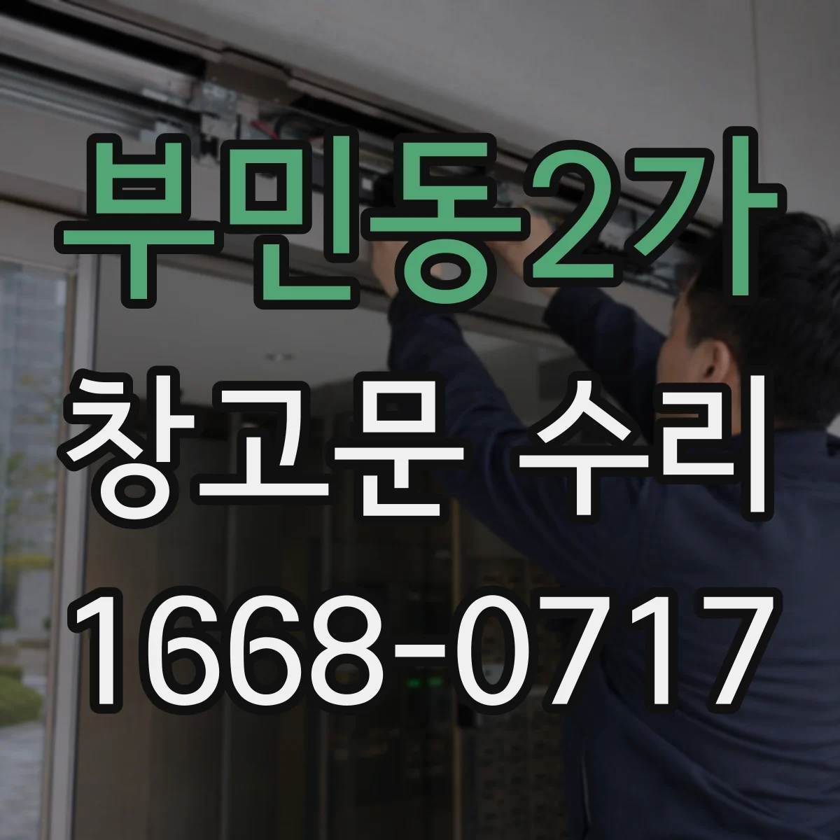 부민동2가 창고문 수리