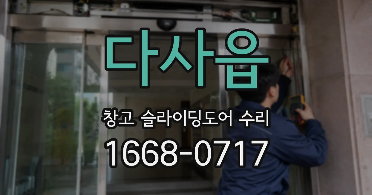 다사읍 창고 슬라이딩도어 수리