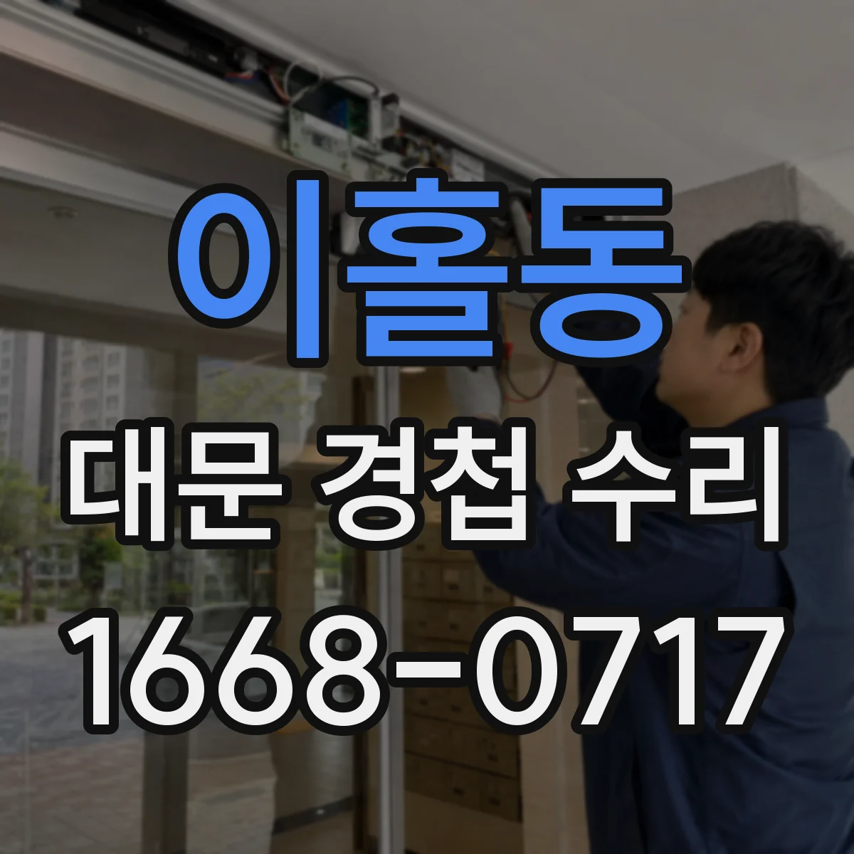 이홀동 대문 경첩 수리