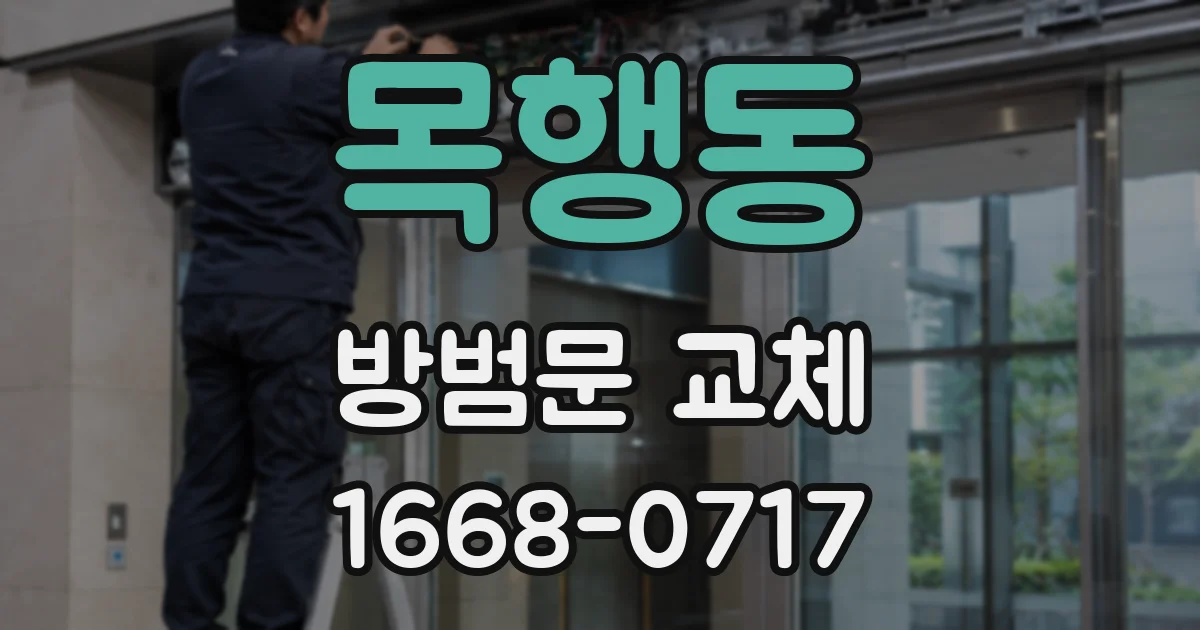 목행동 방범문 교체