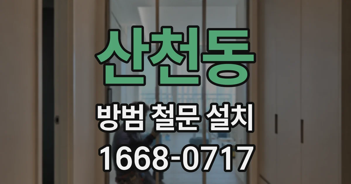 산천동 방범 철문 설치