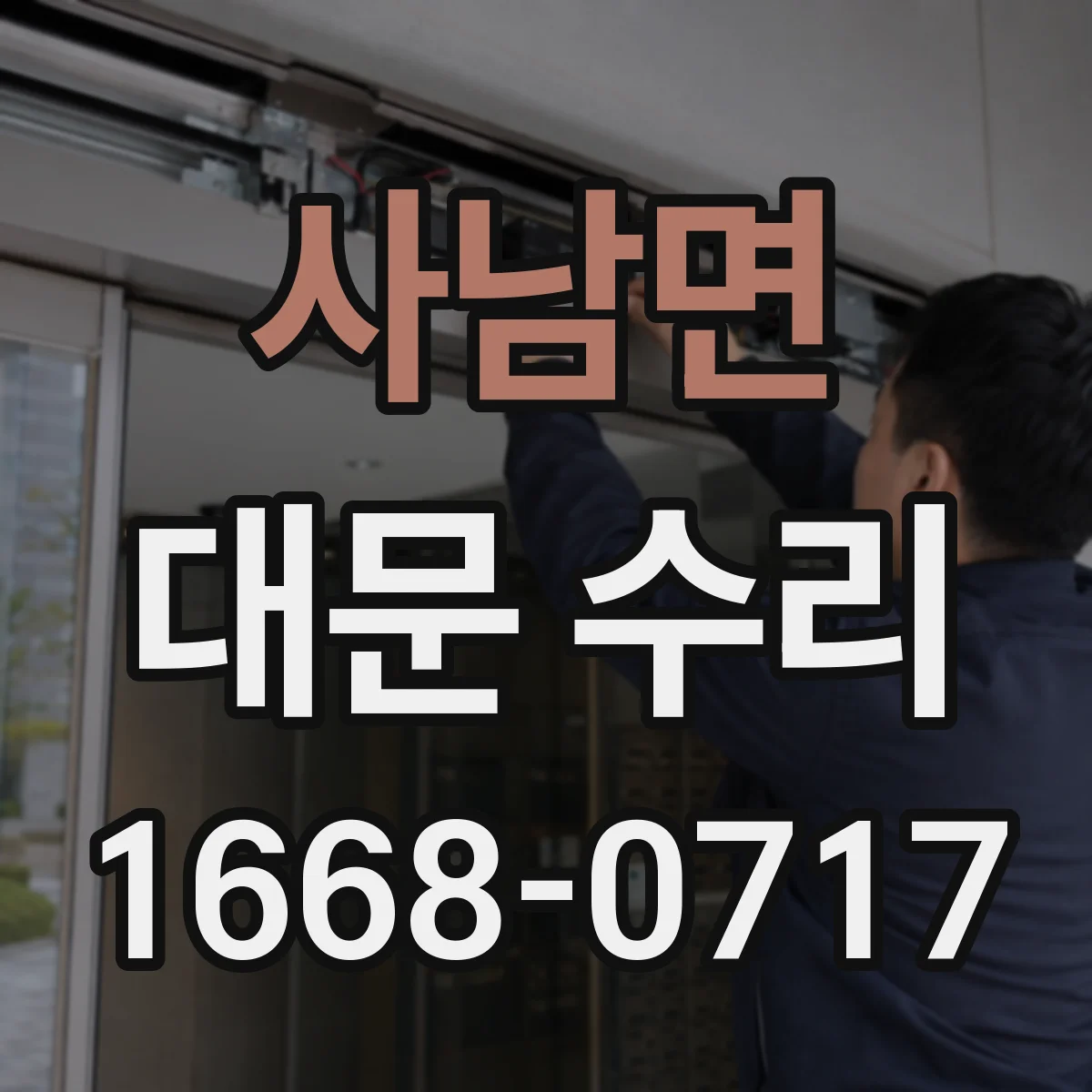 사남면 대문 수리