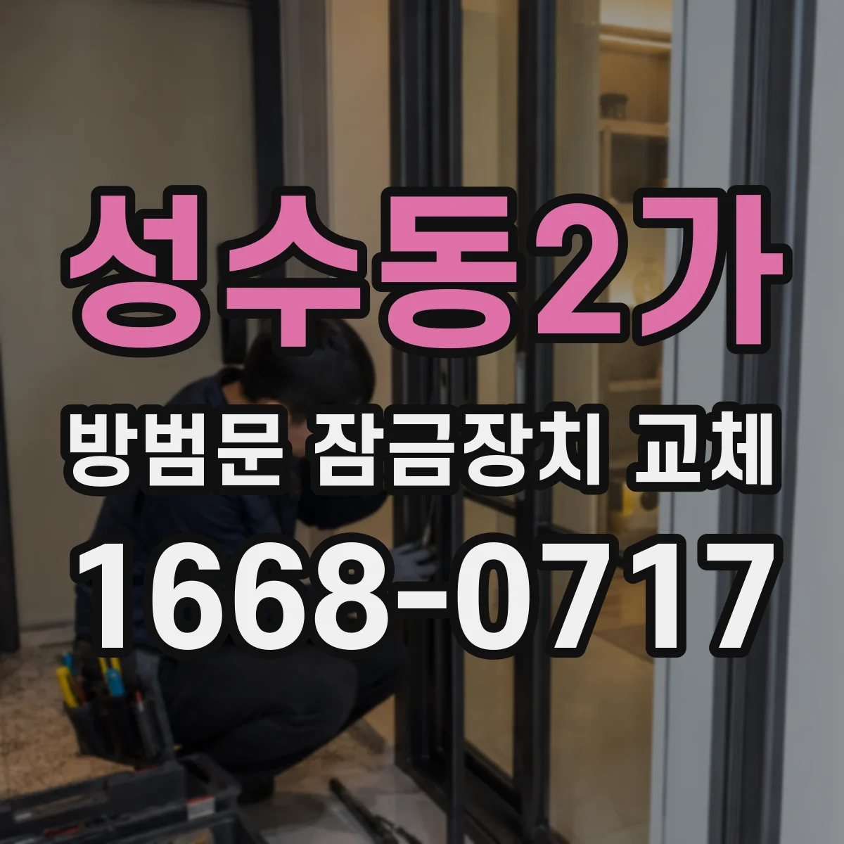 성수동2가 방범문 잠금장치 교체