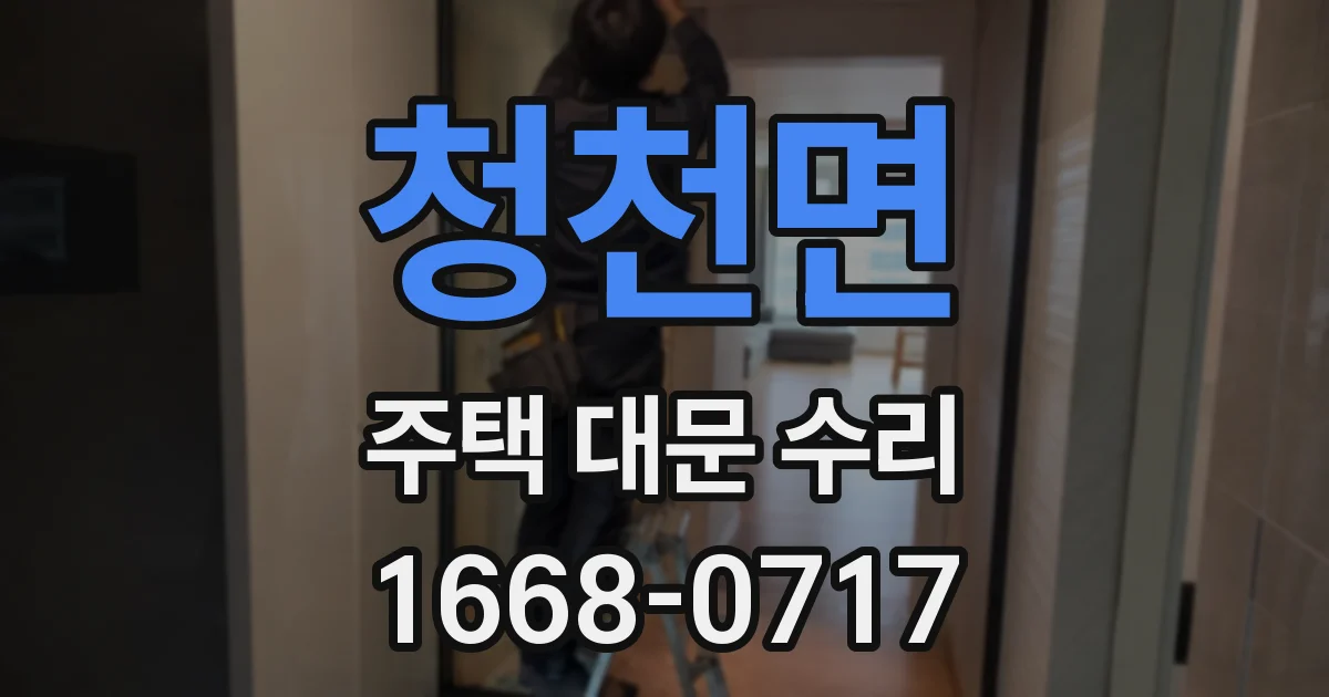 청천면 주택 대문 수리