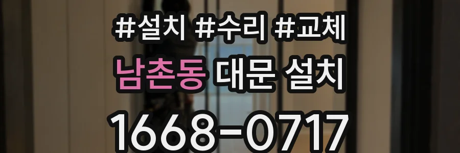 남촌동 대문 설치