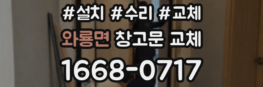 와룡면 창고문 교체