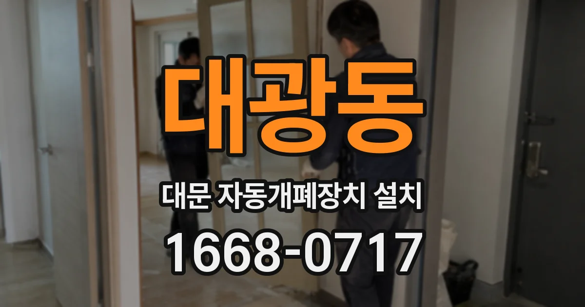 대광동 대문 자동개폐장치 설치