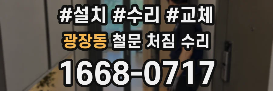 광장동 철문 처짐 수리