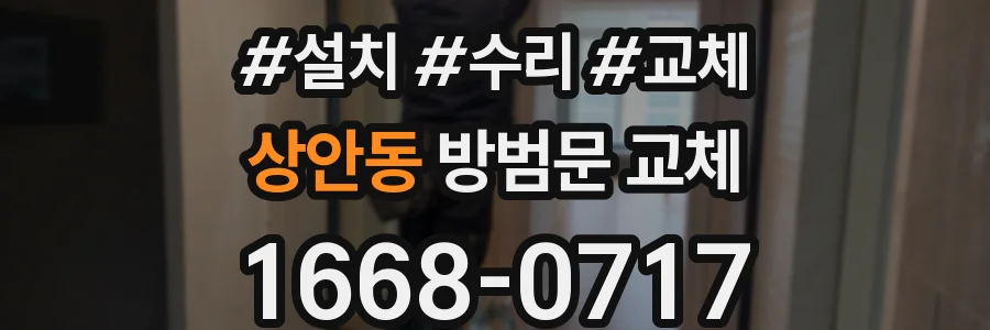 상안동 방범문 교체