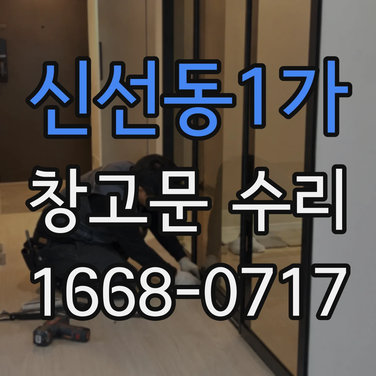 신선동1가 창고문 수리