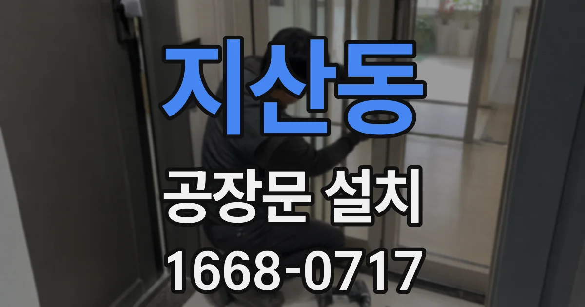 지산동 공장문 설치