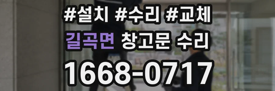 길곡면 창고문 수리
