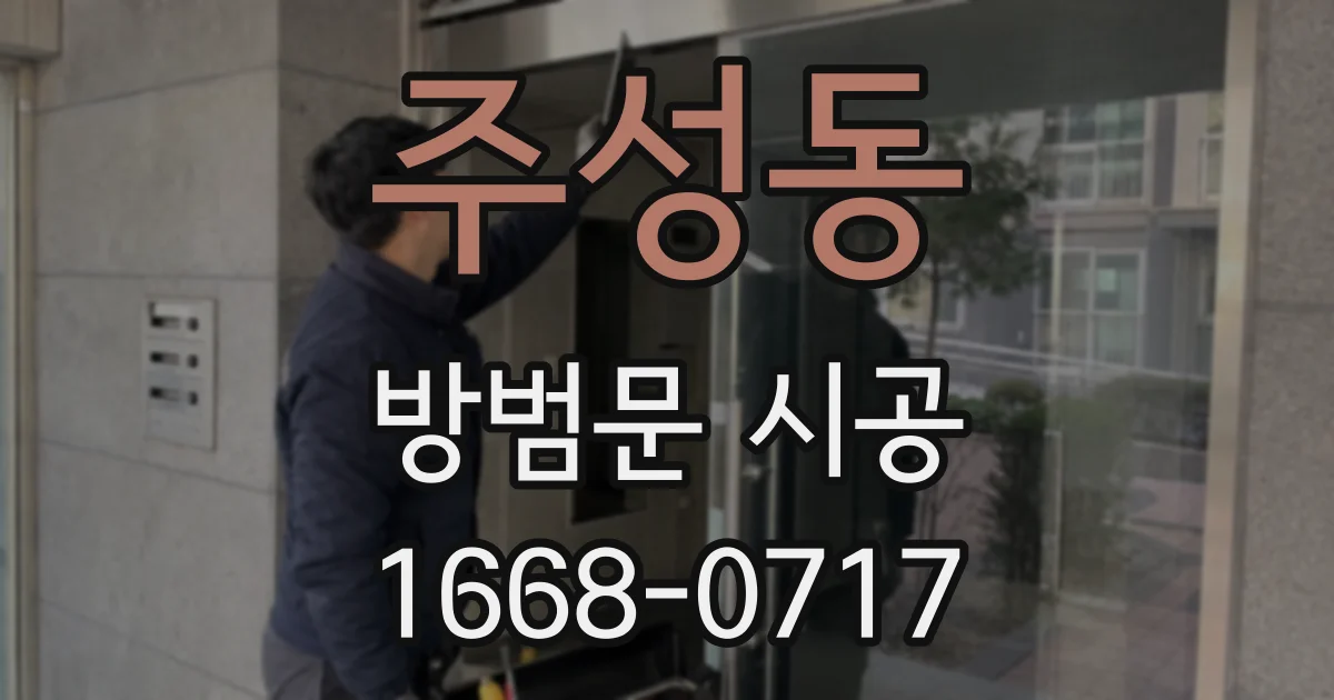 주성동 방범문 시공