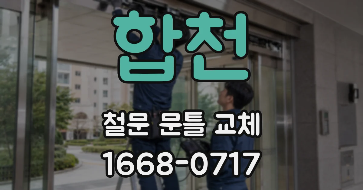 합천 철문 문틀 교체