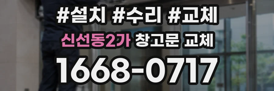 신선동2가 창고문 교체