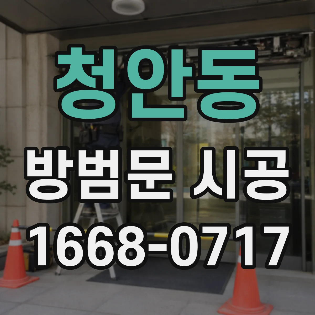 청안동 방범문 시공