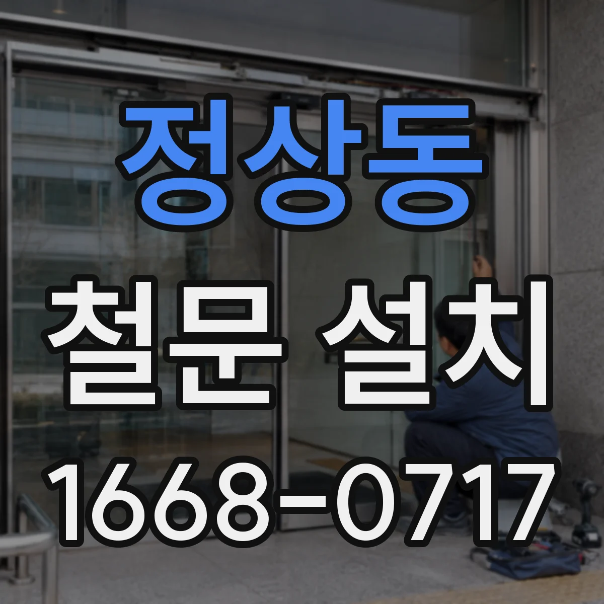 정상동 철문 설치