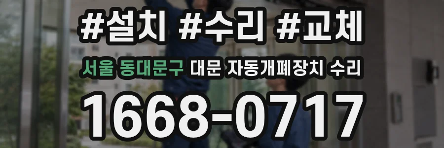 서울 동대문구 대문 자동개폐장치 수리