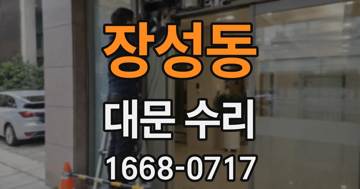 장성동 대문 수리