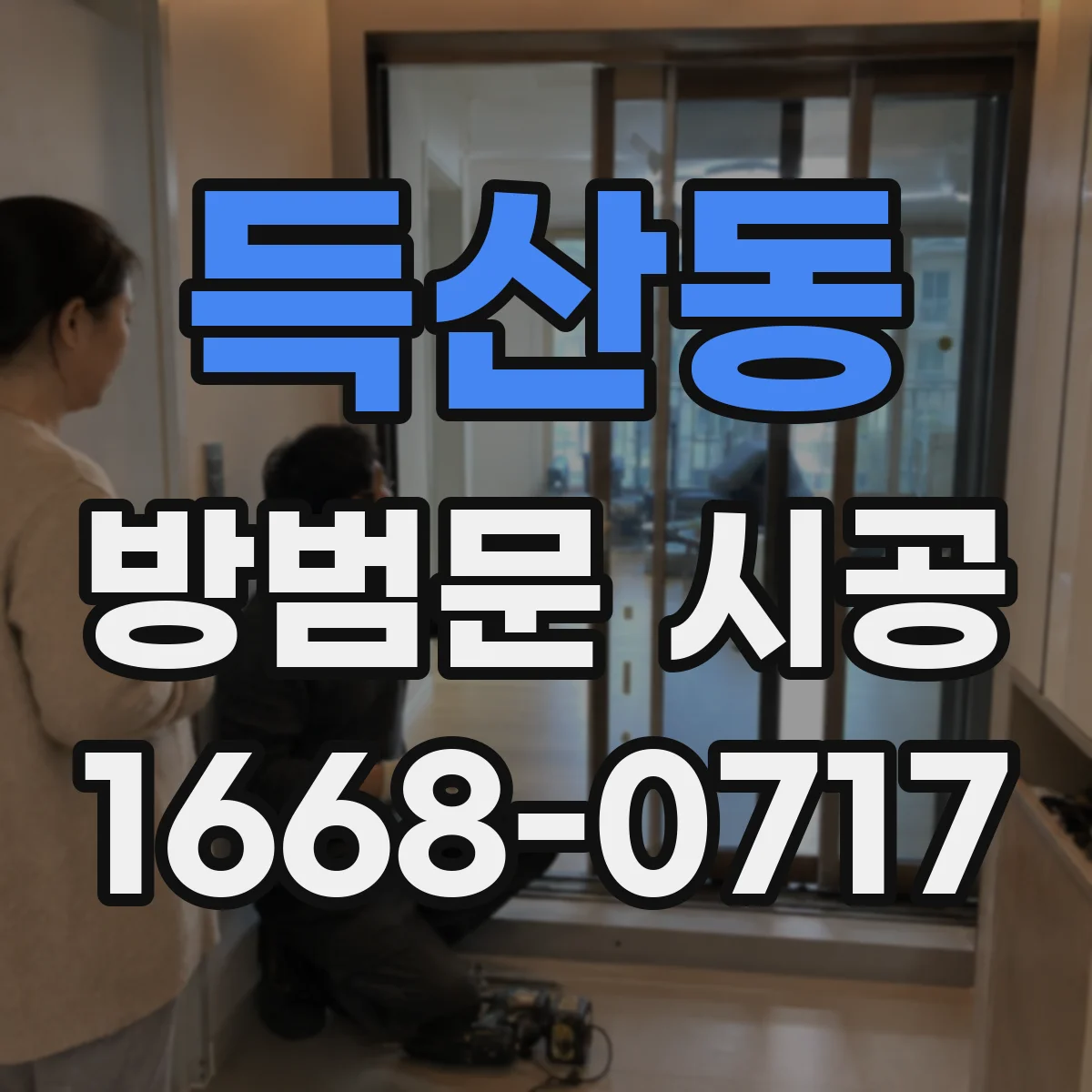 득산동 방범문 시공
