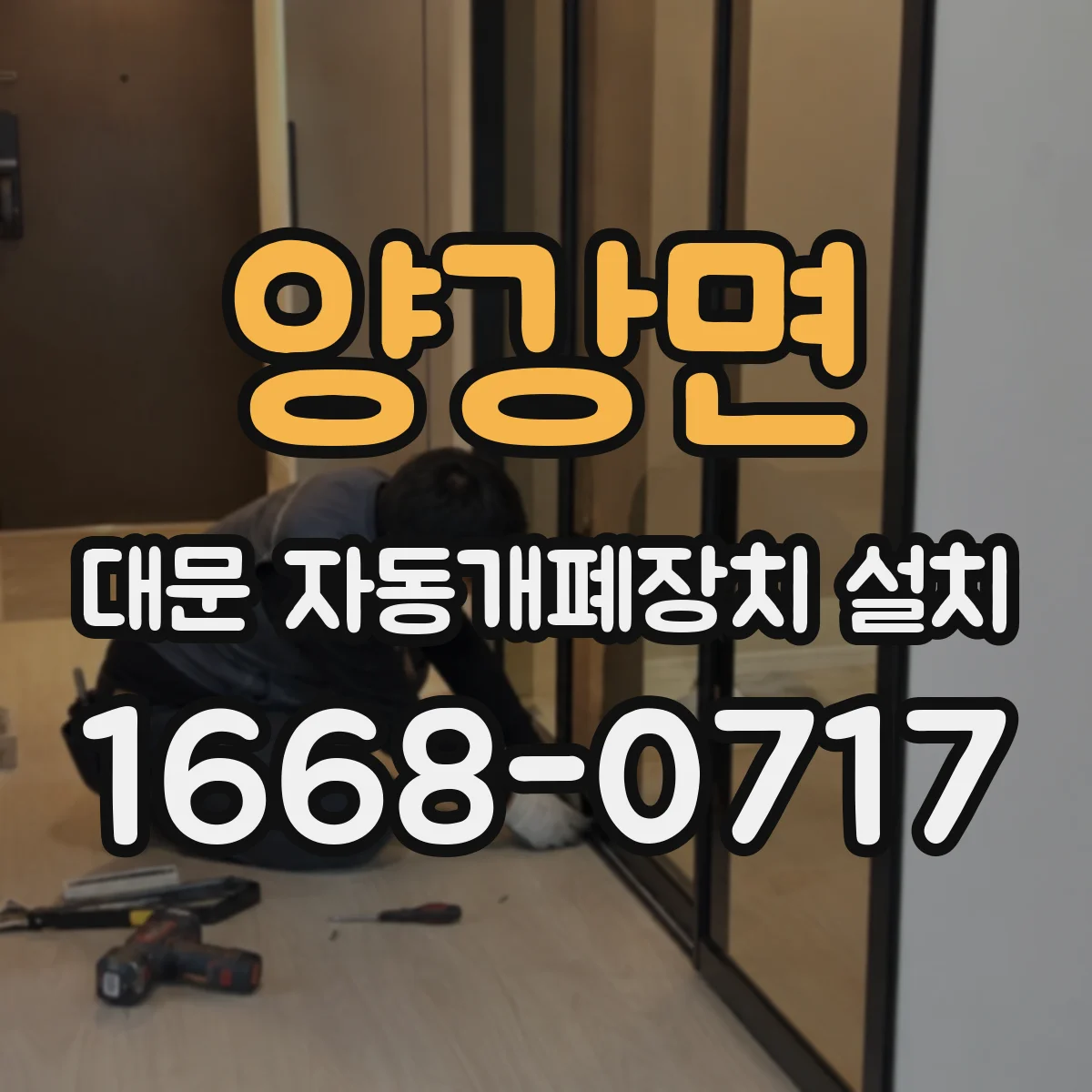 양강면 대문 자동개폐장치 설치