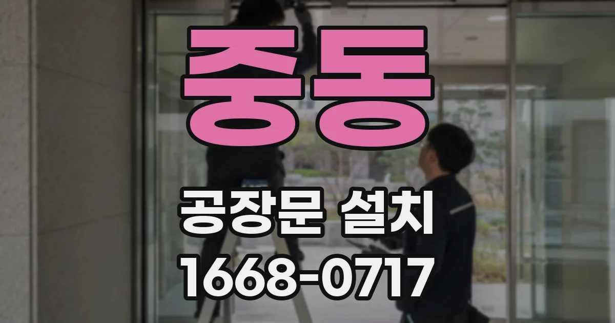 중동 공장문 설치