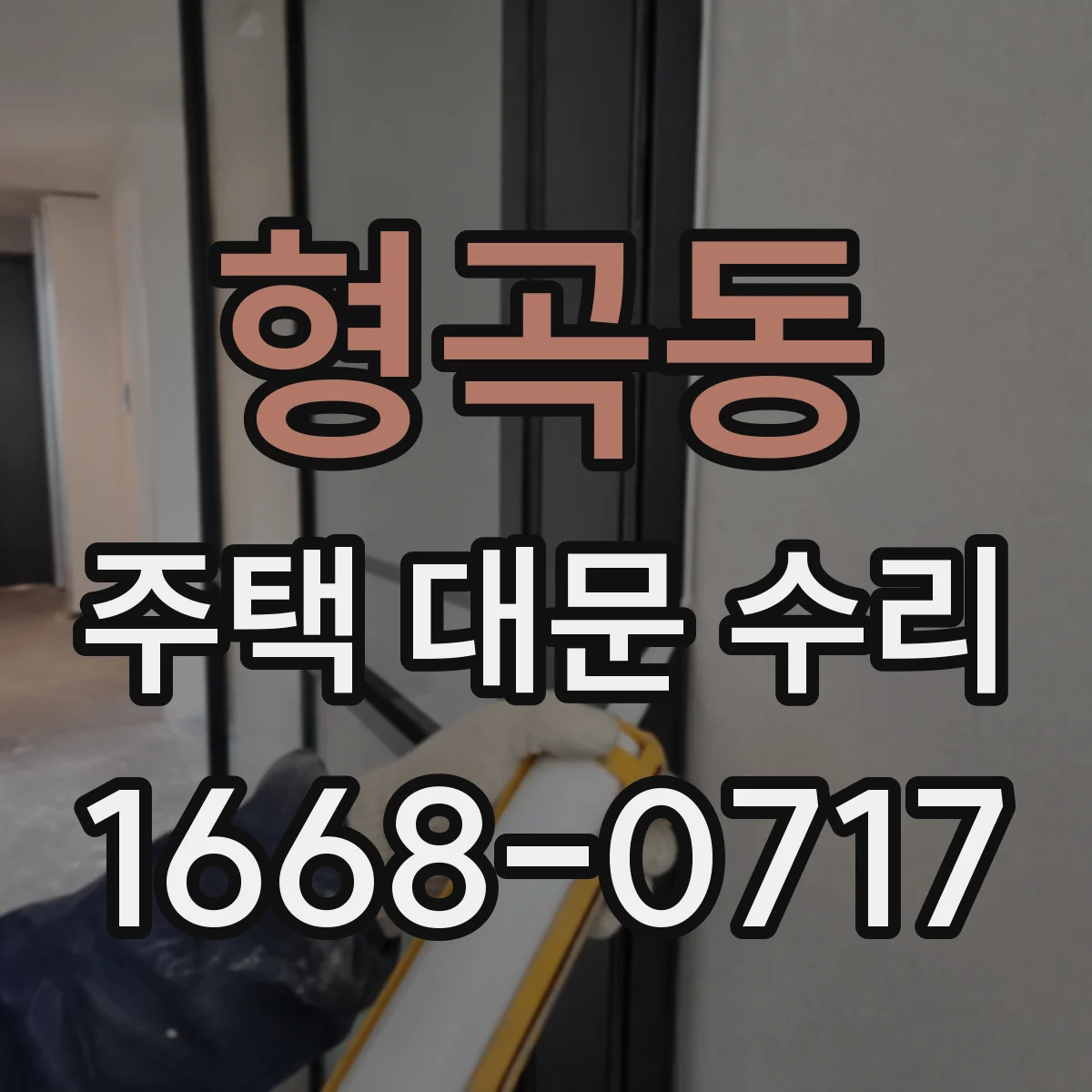 형곡동 주택 대문 수리