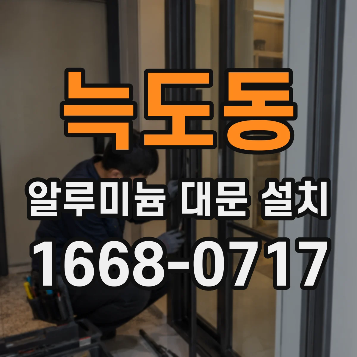 늑도동 알루미늄 대문 설치