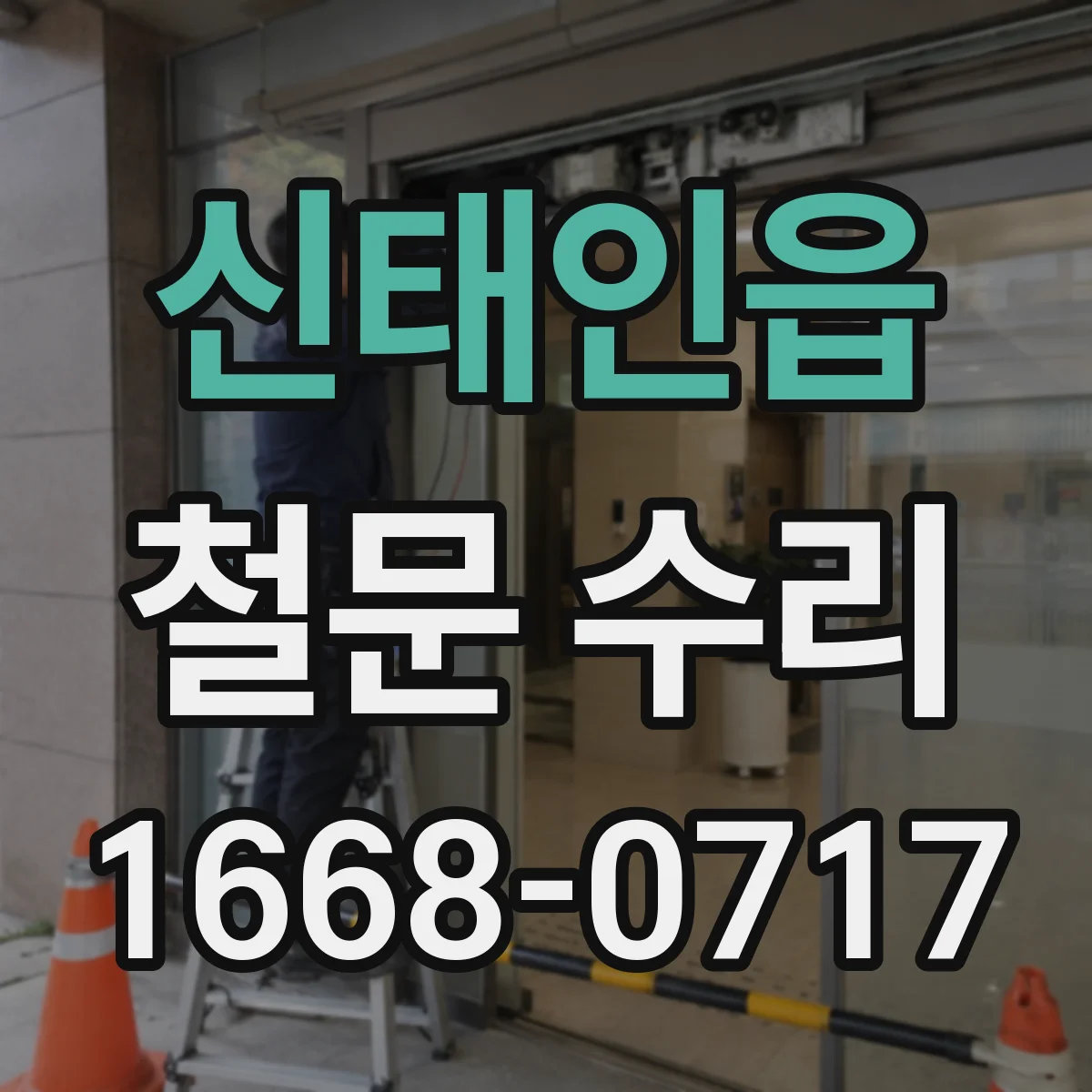 신태인읍 철문 수리