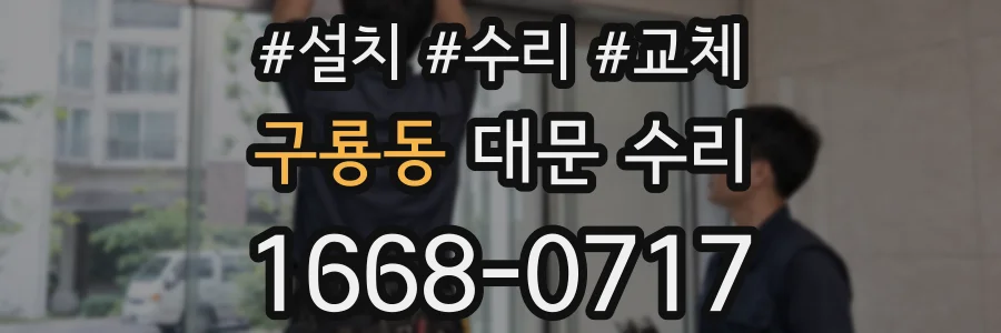 구룡동 대문 수리