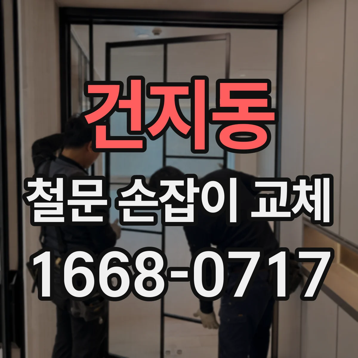 건지동 철문 손잡이 교체