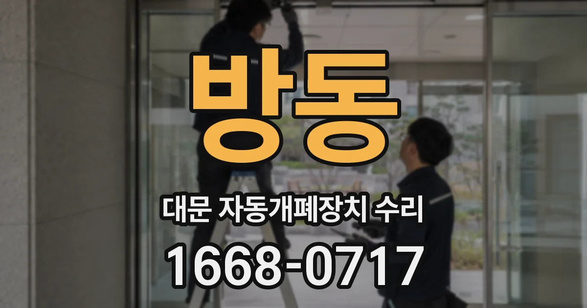 방동 대문 자동개폐장치 수리