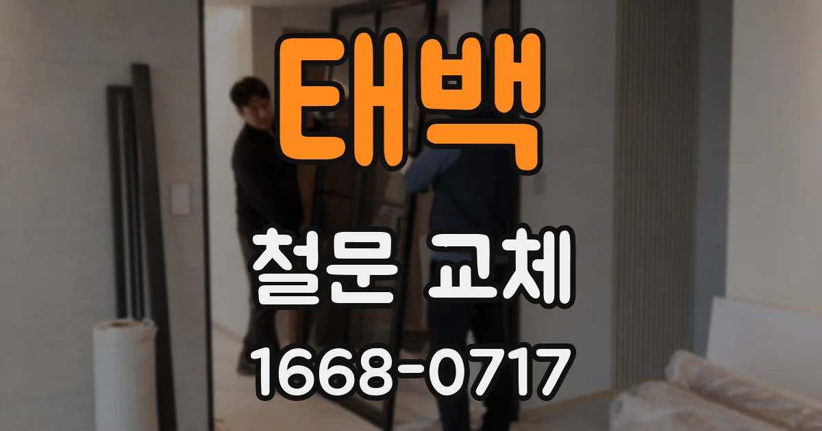 태백 철문 교체