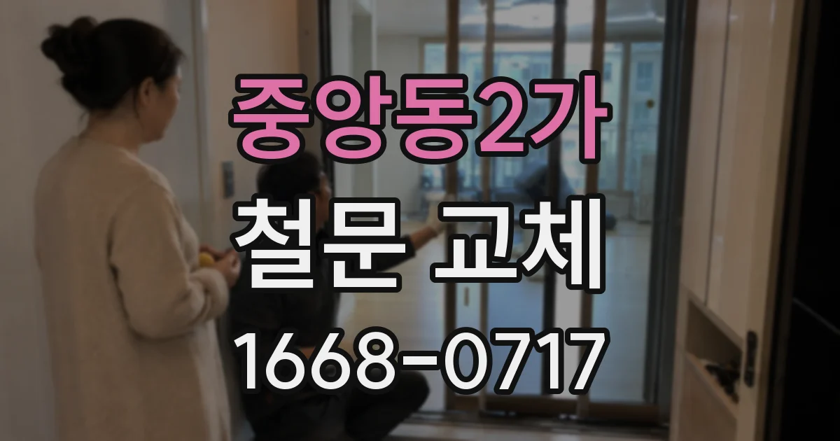 중앙동2가 철문 교체