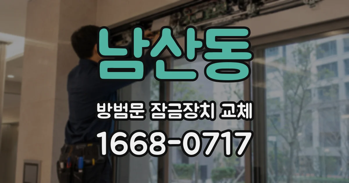남산동 방범문 잠금장치 교체