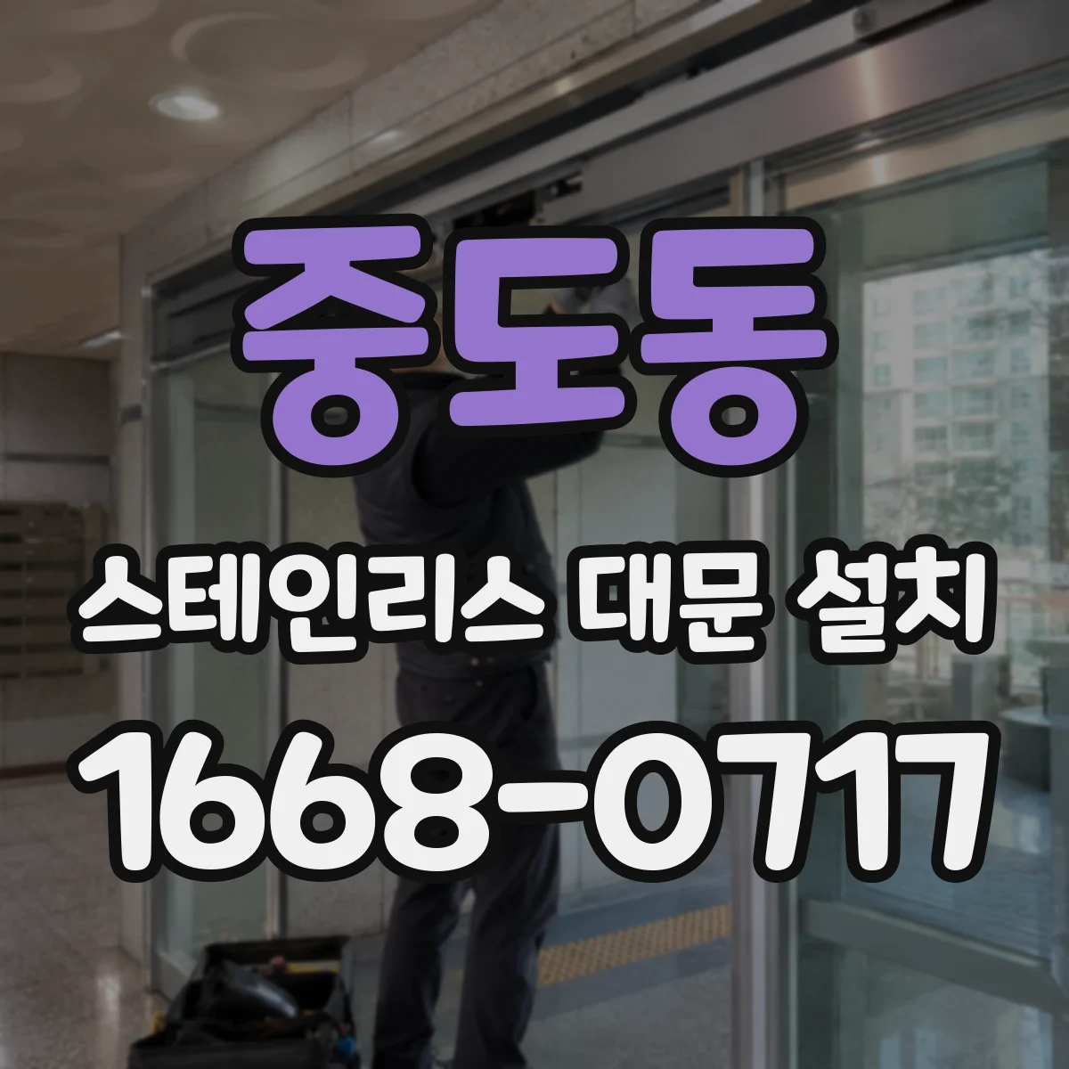 중도동 스테인리스 대문 설치