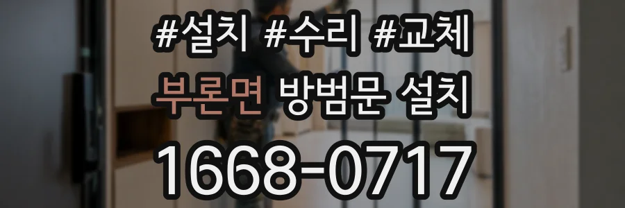 부론면 방범문 설치