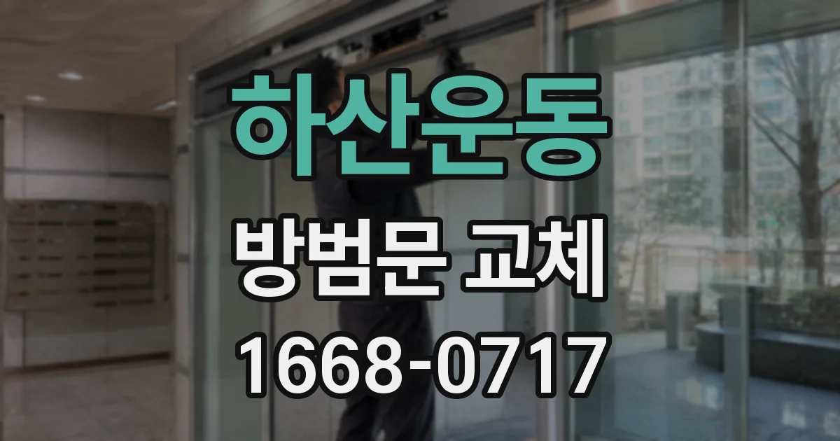 하산운동 방범문 교체