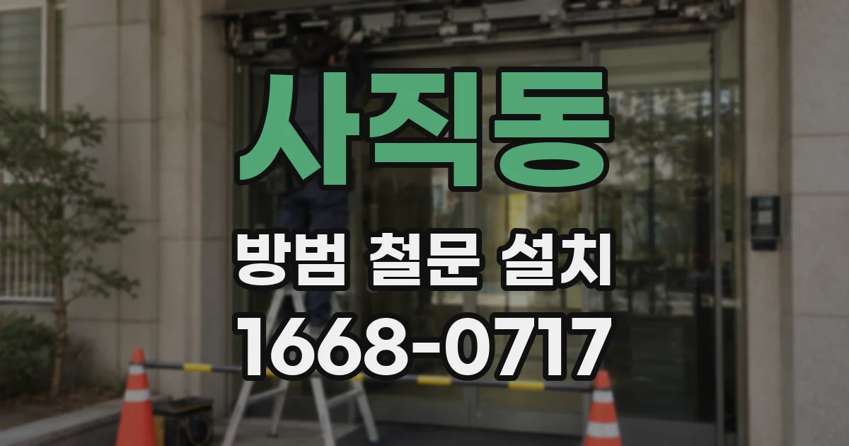 사직동 방범 철문 설치