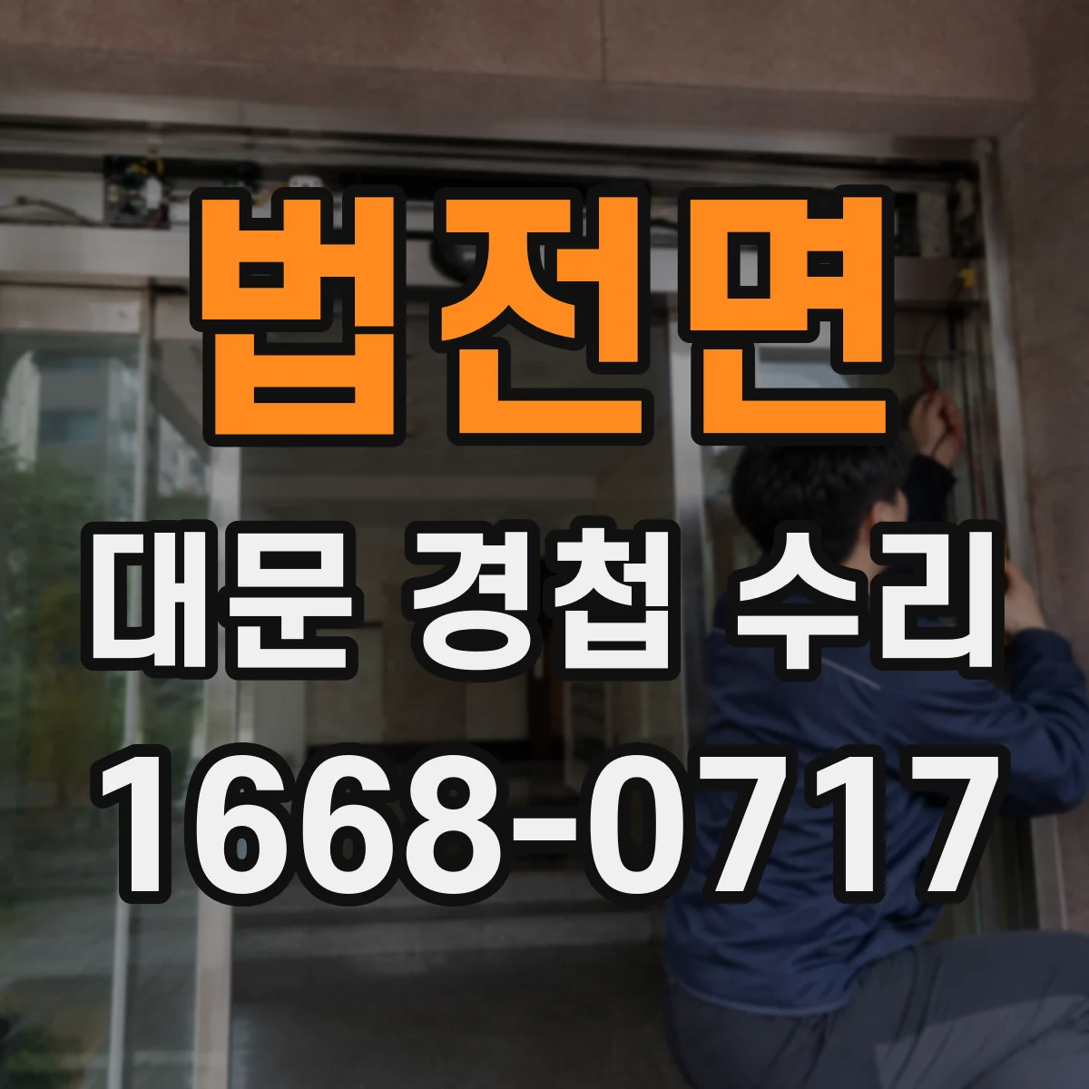 법전면 대문 경첩 수리