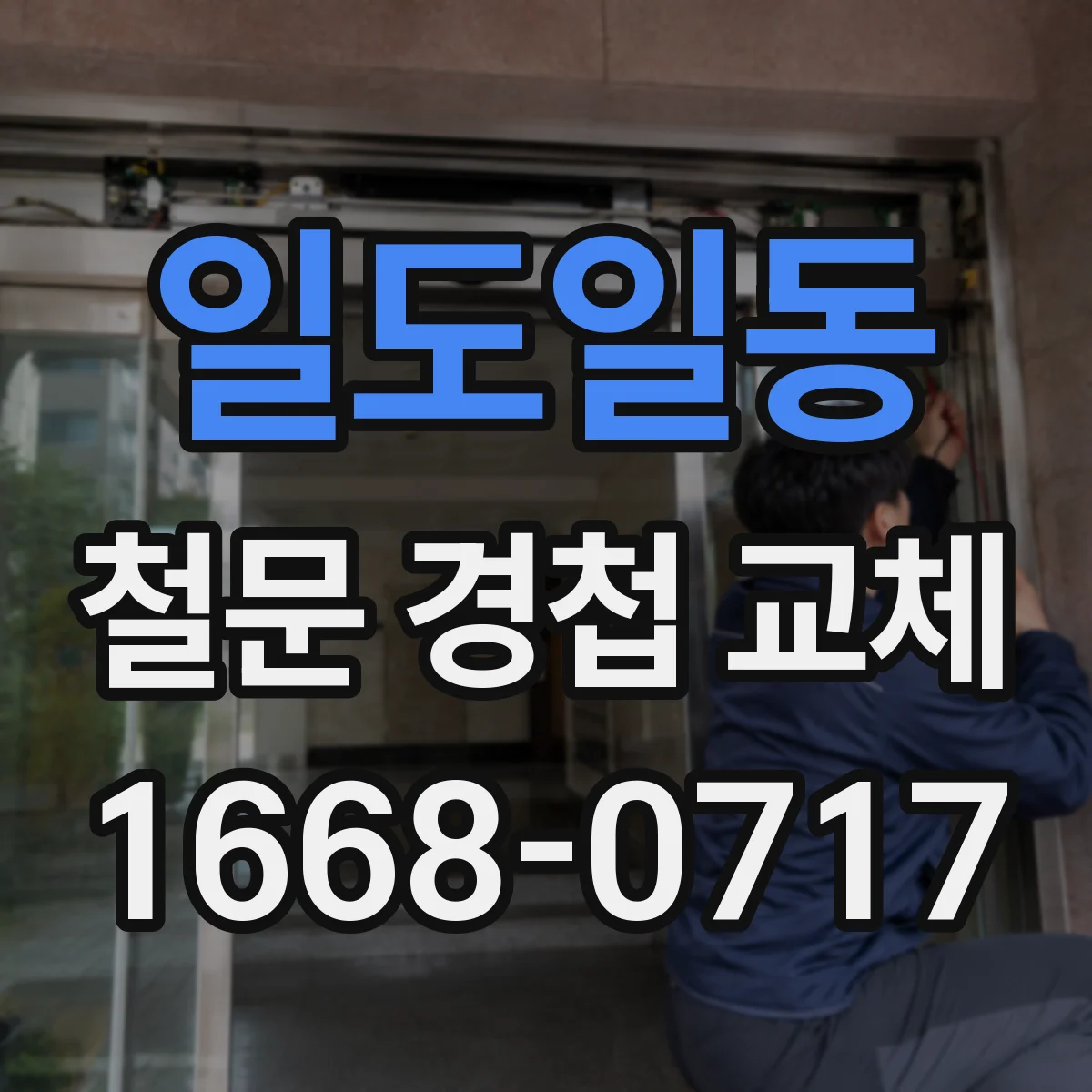 일도일동 철문 경첩 교체