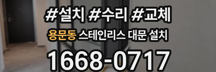 용문동 스테인리스 대문 설치
