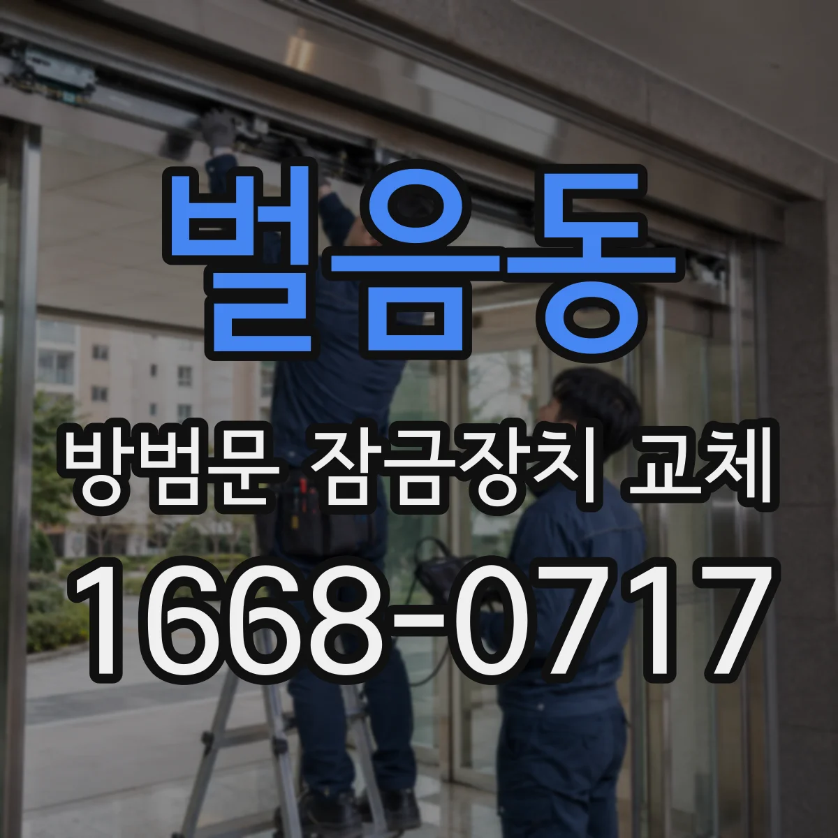 벌음동 방범문 잠금장치 교체