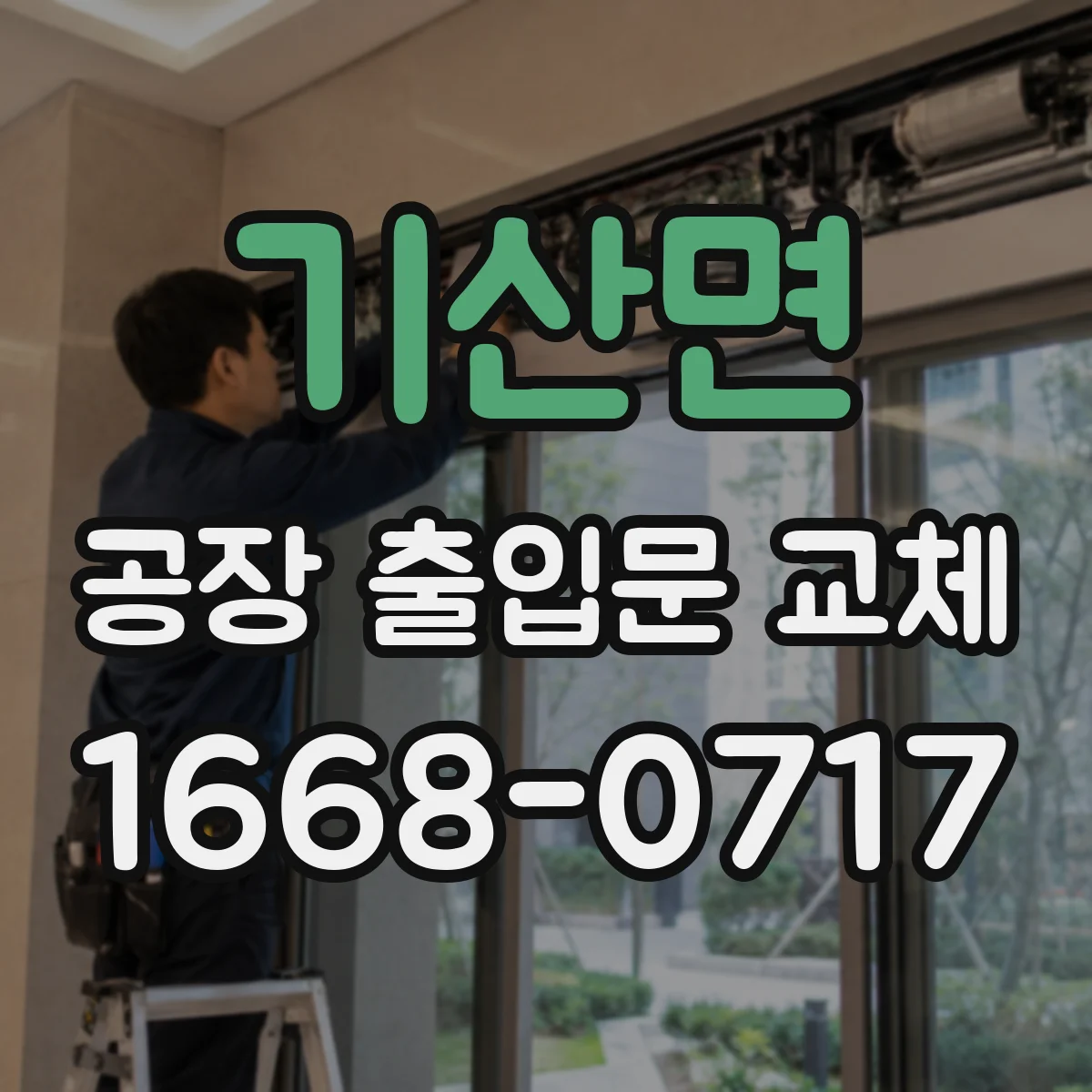 기산면 공장 출입문 교체
