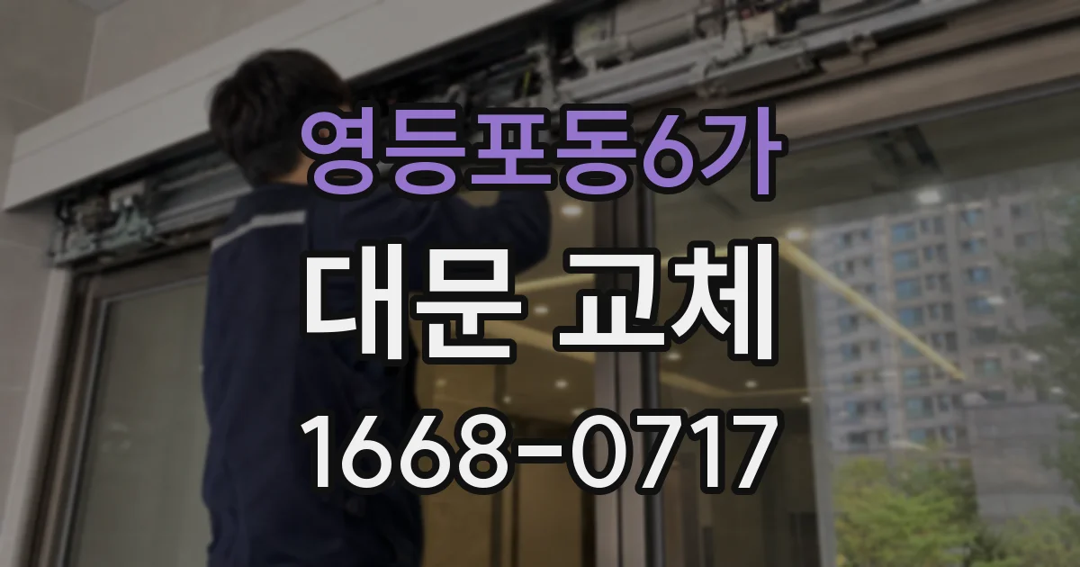 영등포동6가 대문 교체