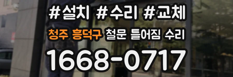 청주 흥덕구 철문 틀어짐 수리