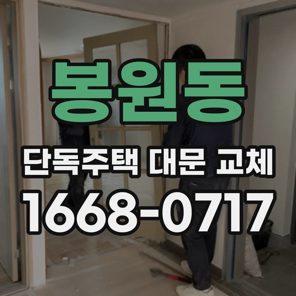 봉원동 단독주택 대문 교체